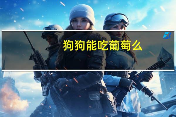 狗狗能吃葡萄么