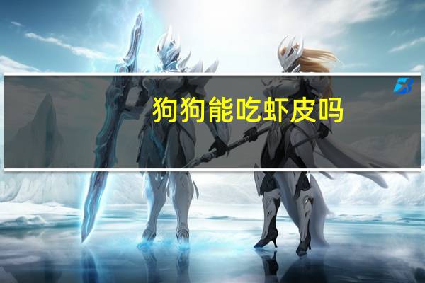 狗狗能吃虾皮吗