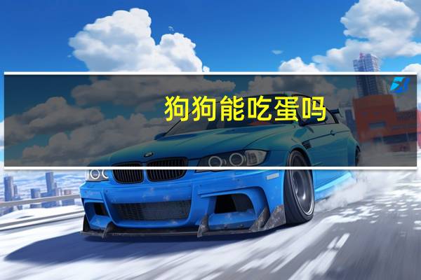 狗狗能吃蛋吗