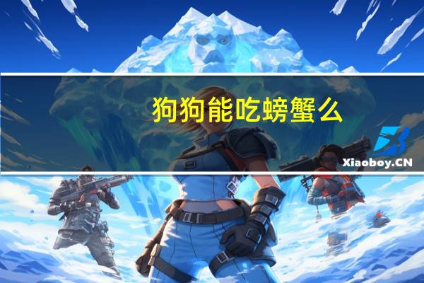 狗狗能吃螃蟹么
