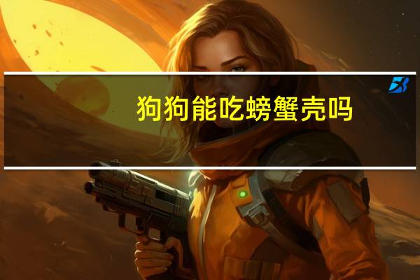 狗狗能吃螃蟹壳吗