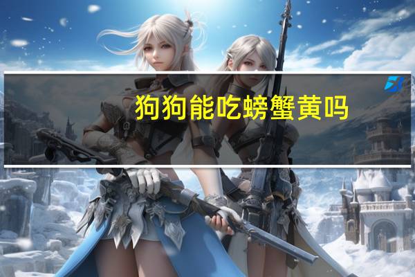 狗狗能吃螃蟹黄吗