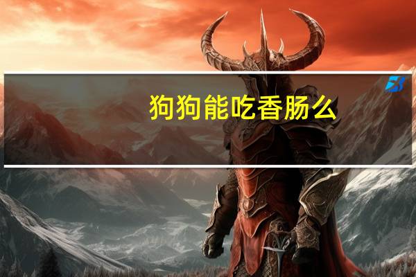 狗狗能吃香肠么