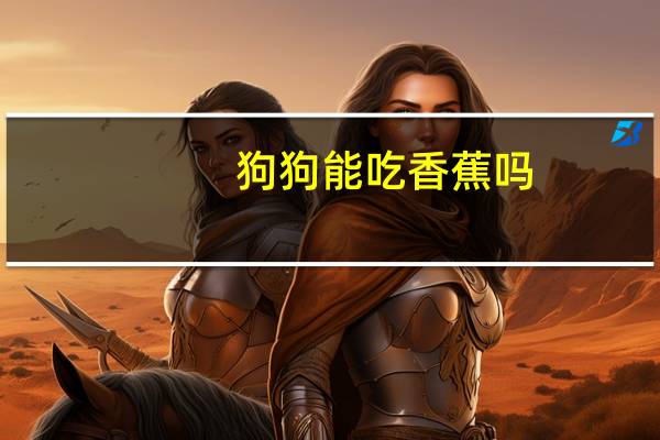 狗狗能吃香蕉吗