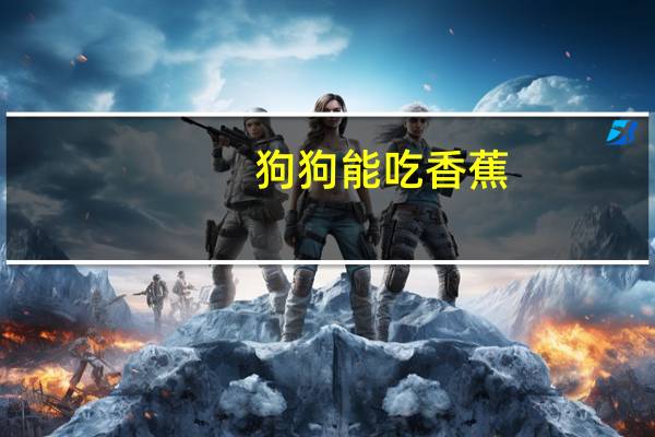狗狗能吃香蕉