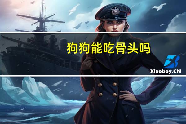 狗狗能吃骨头吗