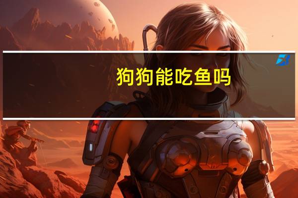 狗狗能吃鱼吗