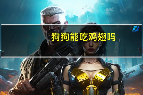 狗狗能吃鸡翅吗