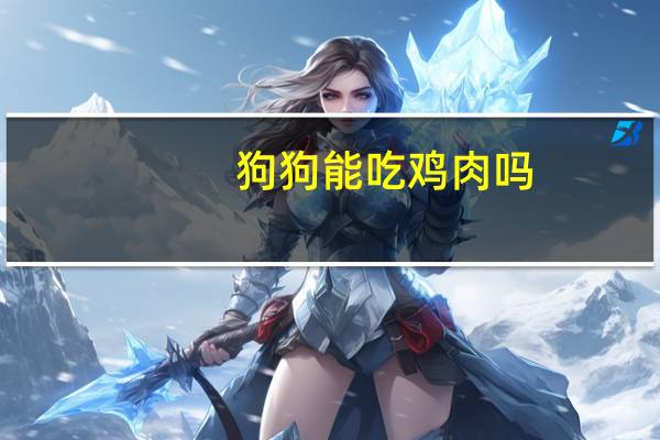 狗狗能吃鸡肉吗