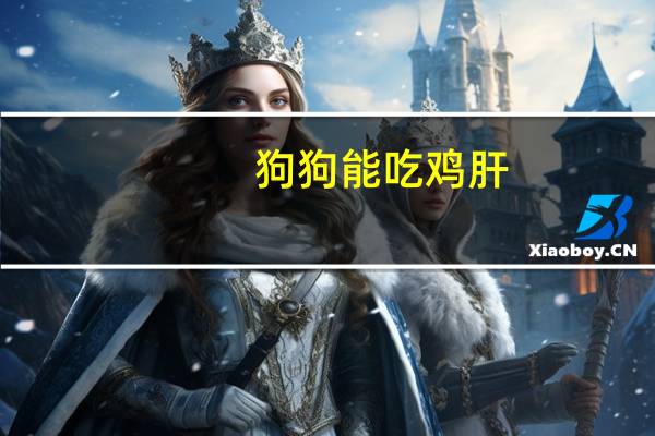 狗狗能吃鸡肝