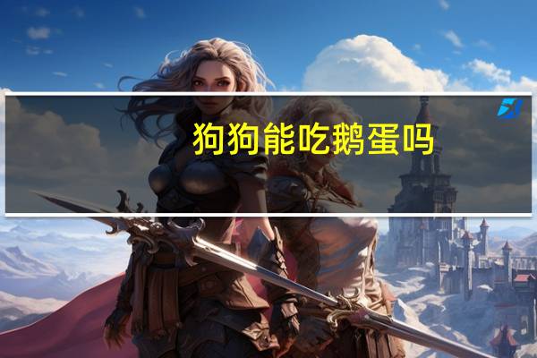 狗狗能吃鹅蛋吗