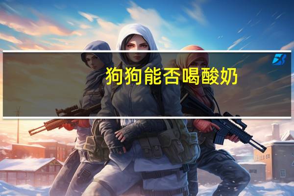 狗狗能否喝酸奶