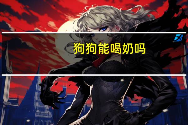 狗狗能喝奶吗