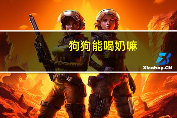 狗狗能喝奶嘛