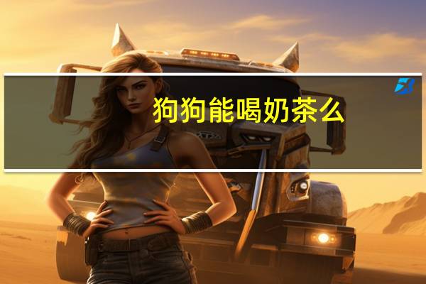狗狗能喝奶茶么