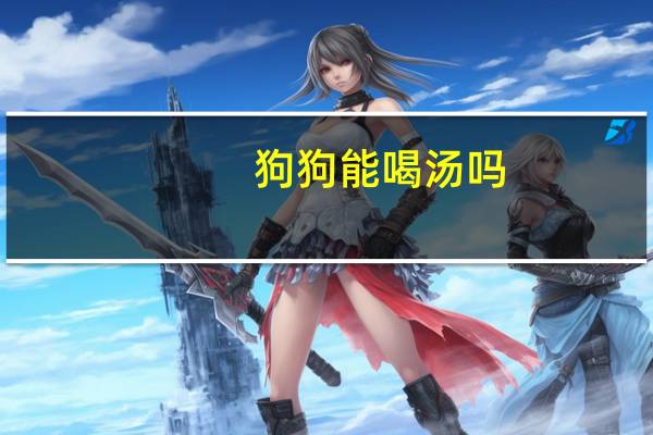 狗狗能喝汤吗