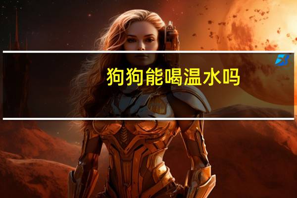 狗狗能喝温水吗