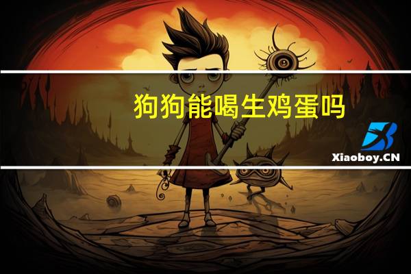 狗狗能喝生鸡蛋吗