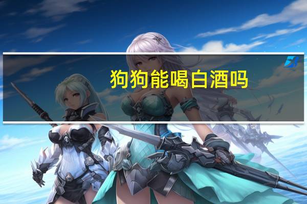 狗狗能喝白酒吗