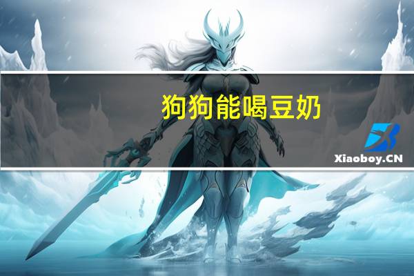 狗狗能喝豆奶