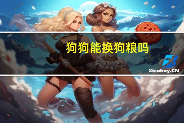 狗狗能换狗粮吗