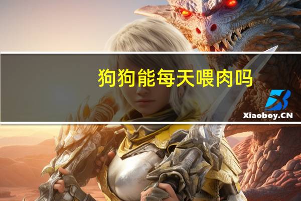 狗狗能每天喂肉吗