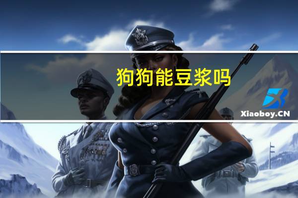 狗狗能豆浆吗
