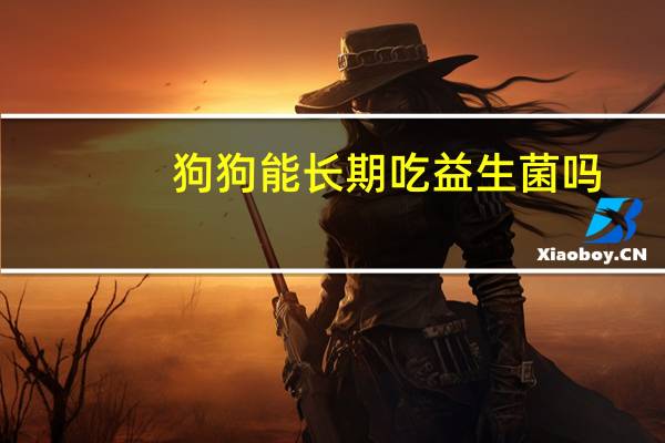 狗狗能长期吃益生菌吗