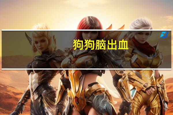 狗狗脑出血