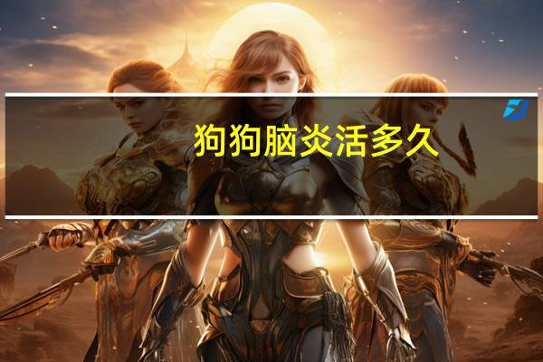 狗狗脑炎活多久