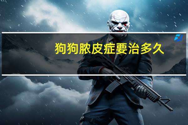 狗狗脓皮症要治多久
