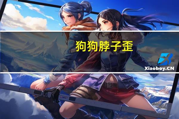 狗狗脖子歪