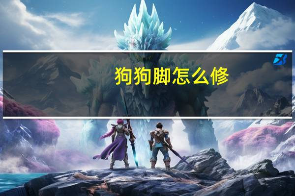 狗狗脚怎么修