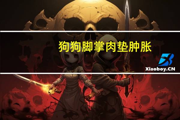 狗狗脚掌肉垫肿胀