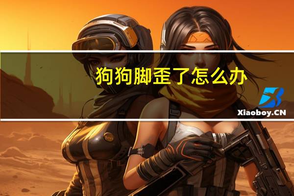 狗狗脚歪了怎么办