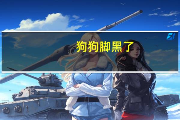 狗狗脚黑了