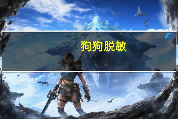 狗狗脱敏