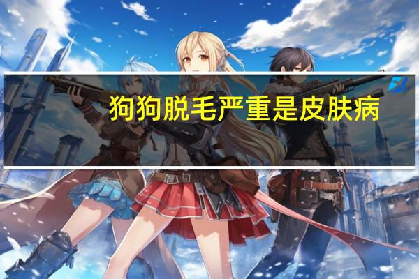 狗狗脱毛严重是皮肤病