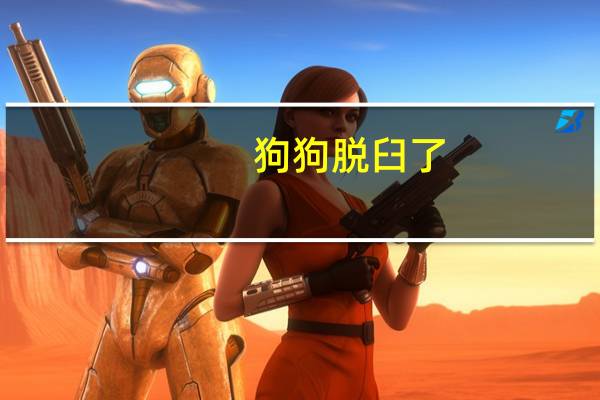 狗狗脱臼了