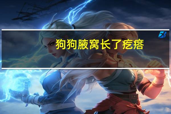 狗狗腋窝长了疙瘩
