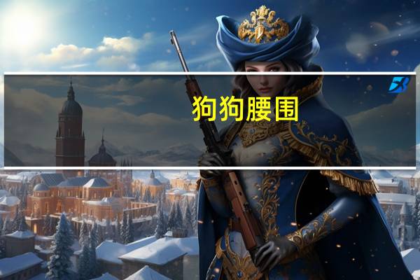 狗狗腰围