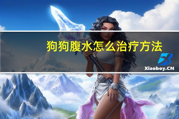 狗狗腹水怎么治疗方法
