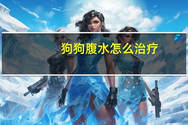 狗狗腹水怎么治疗