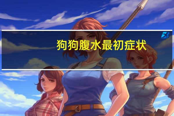 狗狗腹水最初症状
