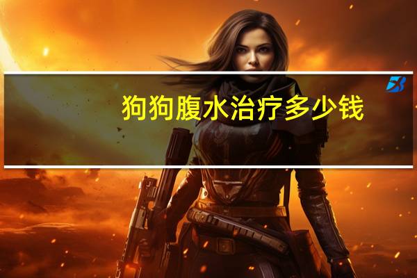 狗狗腹水治疗多少钱