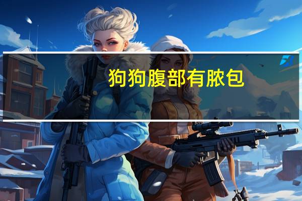 狗狗腹部有脓包