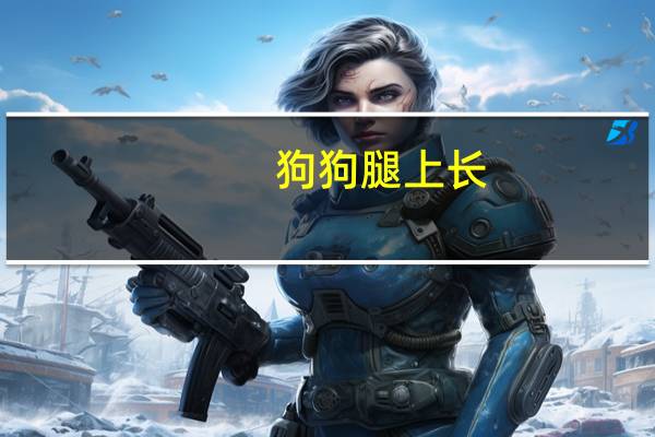 狗狗腿上长