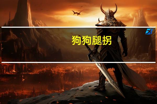 狗狗腿拐
