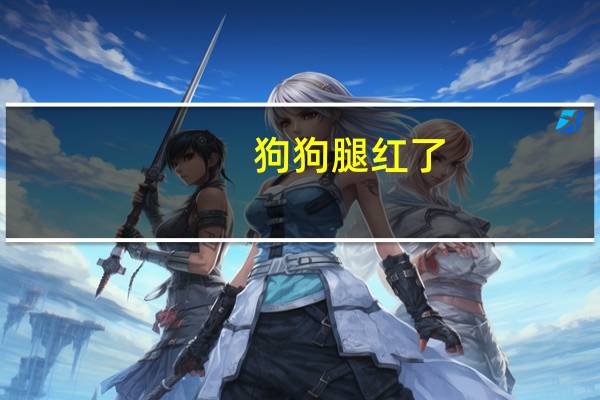 狗狗腿红了