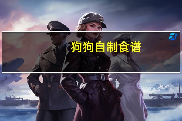 狗狗自制食谱